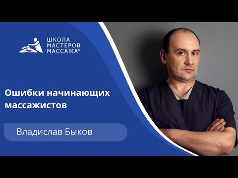 Видео: Ошибки начинающих массажистов