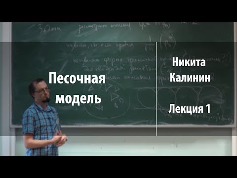 Видео: Лекция 1 | Песочная модель | Никита Калинин | Лекториум