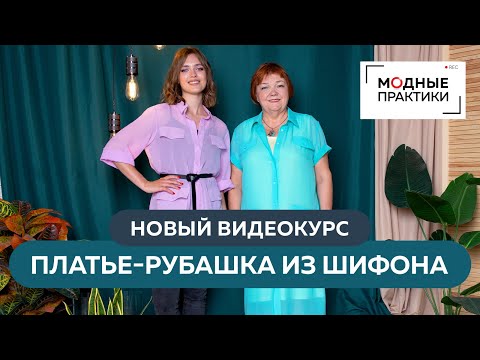 Видео: Новый видеокурс от Модных практик "Платье-рубашка из шелкового шифона. Моделирование и пошив".