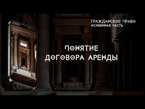 Видео: Понятие договора аренды