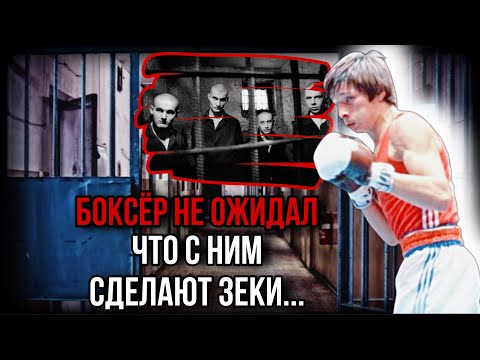 Видео: За что Горбачёв посадил в тюрягу 7-кратного чемпиона СССР по боксу и что с ним сделали зеки