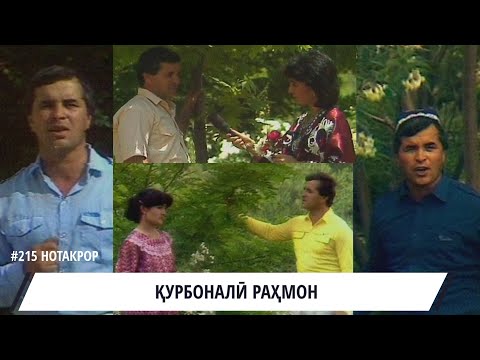 Видео: 😥😭 ИМРУЗ КУРБОНАЛИ РАХМОН ДУНЁРО ПАДРУД ГУФТ СУХБАТИ СОЛХОИ ЧАВОНИ ВА БАРНОМАИ КОНСЕРТИ / KURBONALI