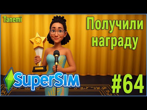 Видео: The Sims 4 SuperSim Challenge #64 Получили награду