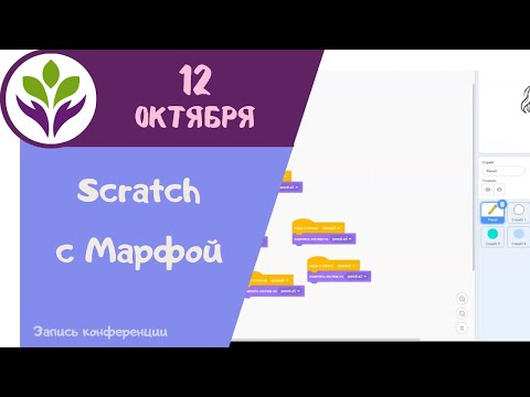 Видео: Scratch с Марфой