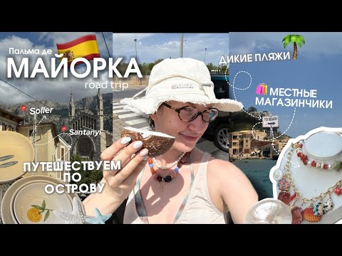 Видео: МАЙОРКА: путешествуем по острову // местные магазины // дикие пляжи