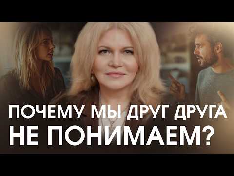 Видео: Почему мужчинам и женщинам так сложно понимать друг друга — и что с этим делать