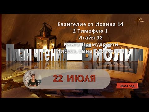 Видео: 22 июля - План чтения Библии 2024 год