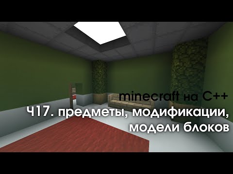 Видео: VoxelCore || 0.17: Предметы, модификации, модели блоков