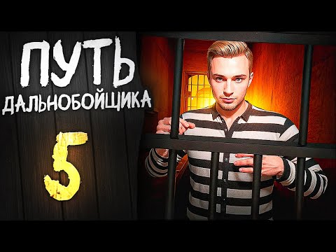 Видео: МЕНЯ ХОТЕЛИ ПОСАДИТЬ В ТЮРЬМУ ПРОСТО ТАК!!! ПУТЬ ДАЛЬНОБОЙЩИКА #5