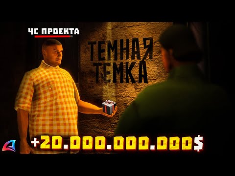 Видео: КУПИЛ СПОСОБ ЗАРАБОТКА *ЧС ПРОЕКТА за 4000р* (он поднял 20 миллиардов...) // Arizona RP