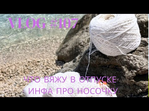 Видео: Влог №107 Что вяжу в отпуске? Инфа про носочку!