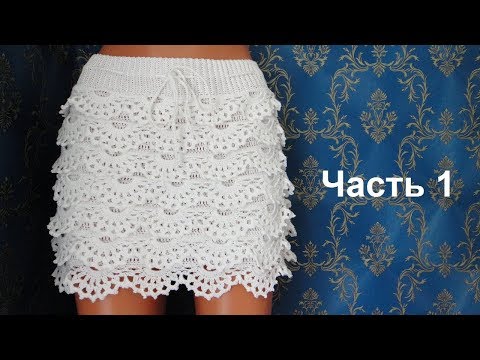 Видео: Юбка крючком "Белое облако" с рюшами. Часть 1. Crochet ckirt