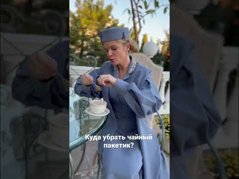 Видео: Куда убирать чайный пакетик? #этикет #элегантность #манеры #мариибуше