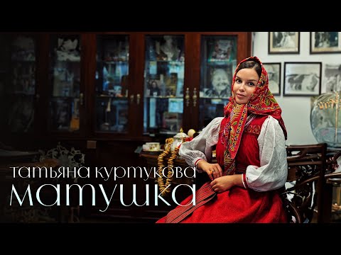 Видео: Татьяна Куртукова - Матушка (Lyric Video 2024)