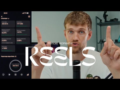 Видео: Формати Reels, які "ЗАЛІТАЮТЬ" на маленьких акаунтах! Дивись просто Зараз!