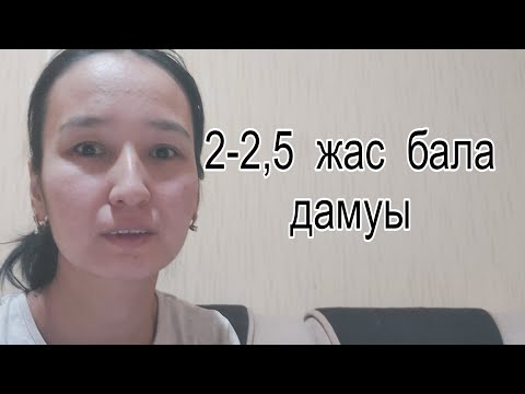 Видео: 2-2,5  жас  бала дамуы,развитие  ребенка  2-2,5  лет