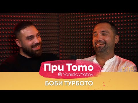 Видео: При ТоТо - Боби Турбото : Full episode (#PriToTo)