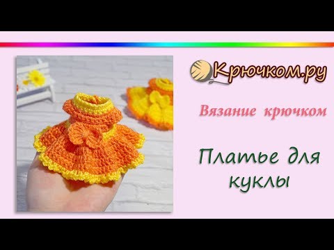 Видео: Платье для куклы и игрушки крючком