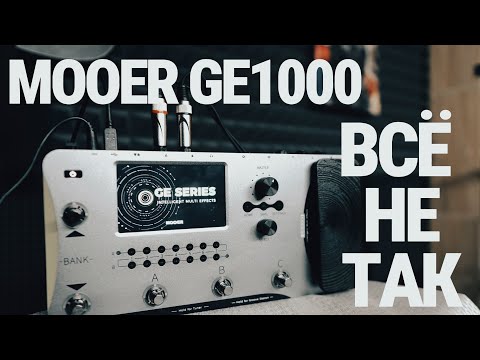 Видео: Обзор MOOER GE1000 (Что-то у компании пошло не так)