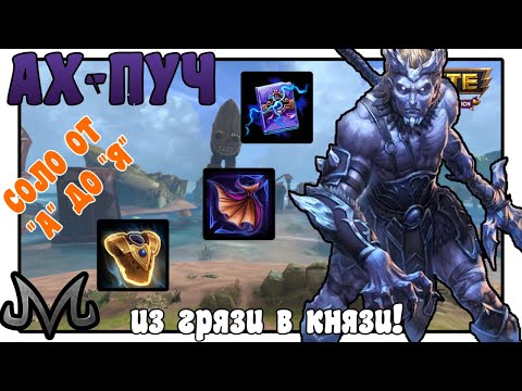 Видео: SMITE | СОЛО ОТ "А" ДО "Я" | АХ-ПУЧ | ИЗ ГРЯЗИ В КНЯЗИ, ОДИН ИЗ ТОП СОЛО ТЕПЕРЬ!