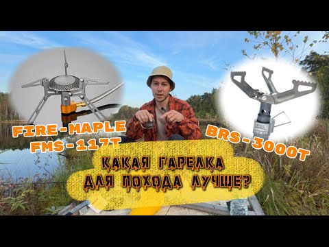 Видео: 🔥"ТИТАН vs ТИТАН: Кто КРУЧЕ? BRS-3000T vs Fire-Maple FMS-117T — БИТВА ГОРЕЛОК!"🏔️⚔️