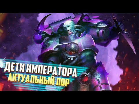 Видео: Актуальный Лор Детей Императора / Коротко о Главных Упорышах Warhammer 40000