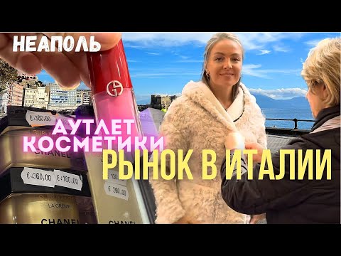 Видео: Рынок в Италии Неаполь и АУТЛЕТ косметики в Неаполе.