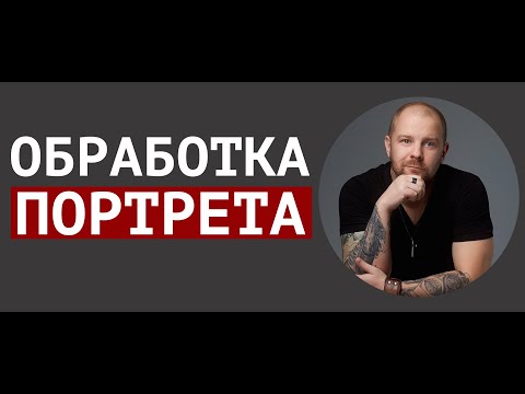 Видео: Как обработать портрет? частотное разложение. ретушь кожи
