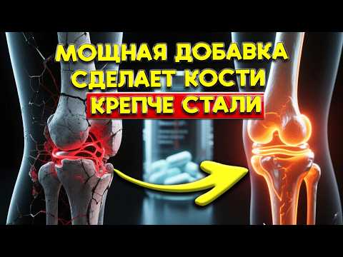 Видео: Самая мощная добавка для стальных костей в любом возрасте