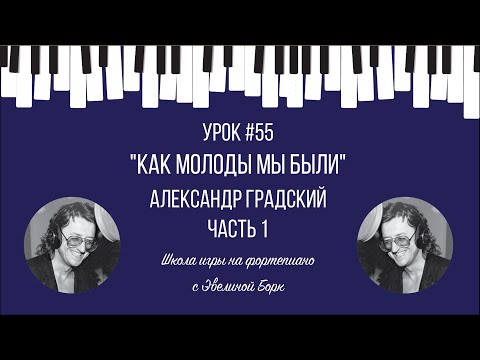 Видео: "Как молоды мы были" Александр Градский. Часть 1. Фортепиано урок.