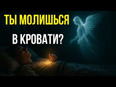 Видео: Вы молились лёжа? Вот что на самом деле говорит Библия!
