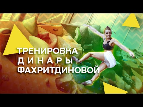 Видео: Тренировка Динары Фахритдиновой с Евгением Зазулиным