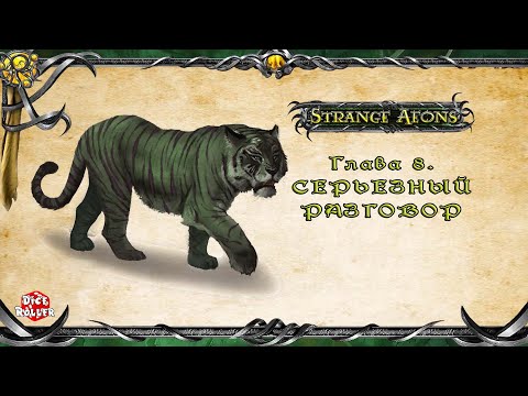 Видео: Pathfinder 1ed - Strange Aeons. Часть 3. Глава 8. "Серьёзный разговор"