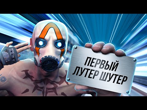 Видео: ИГРЫ, ОПЕРЕДИВШИЕ ВРЕМЯ: BORDERLANDS