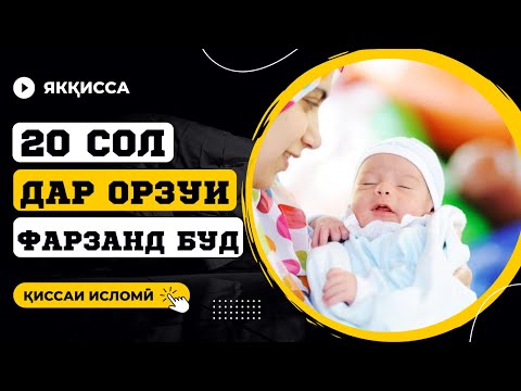 Видео: 20 СОЛ ФАРЗАНД НАШУД, АММО ДАР ОХИР......