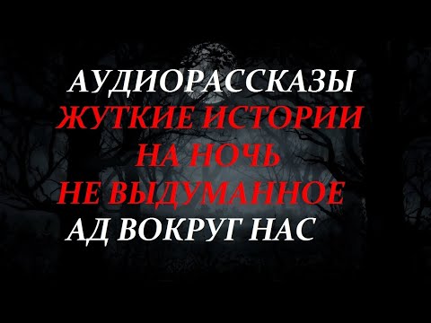 Видео: ЖУТКИЕ ИСТОРИИ НА НОЧЬ-АД ВОКРУГ НАС