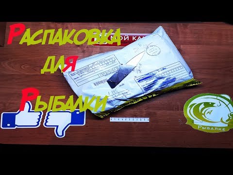 Видео: Распаковка посылки для рыбалки С aroma-esm