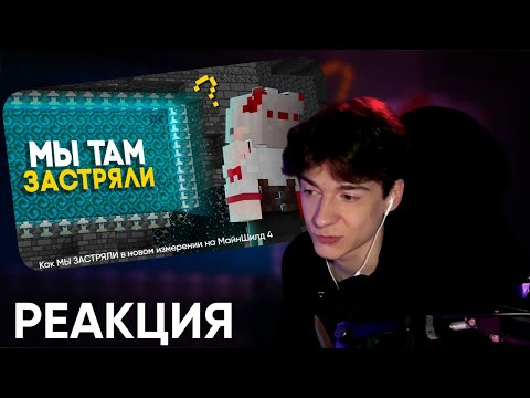 Видео: КЛАЙД СМОТРИТ:Как МЫ ЗАСТРЯЛИ в новом измерении на МайнШилд 4