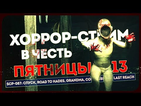 Видео: ПЯТНИЦА 13. МАРАФОН НОВЫХ ХОРРОРОВ! ● SCP-087:Спуск, Road to Hades, Grandma, Rebecca, Long Reach #1