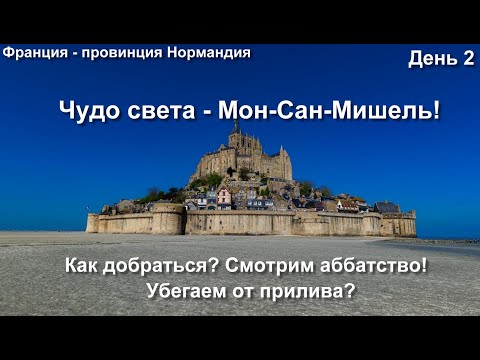 Видео: Едем в Мон-Сан-Мишель с ночевкой! Как добраться из Парижа недорого? Убегаем от прилива!
