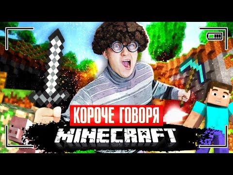 Видео: КОРОЧЕ ГОВОРЯ, Я ИГРАЮ В МАЙНКРАФТ [не могу жить без minecraft] ЛУЧШАЯ ИГРА В РЕАЛЬНОЙ ЖИЗНИ