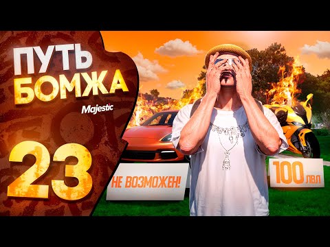 Видео: БОЕВОЙ ПРОПУСК до 100 УРОВНЯ НЕВОЗМОЖЕН БЕЗ ДОНАТА! ПУТЬ БОМЖА на MAJESTIC RP PHOENIX #23