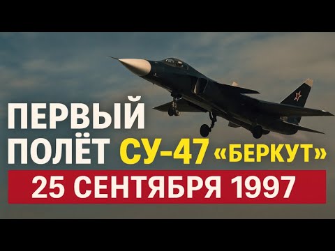 Видео: 25 СЕНТЯБРЯ ПЕРВЫЙ ПОЛЁТ СУ-47 "БЕРКУТ" 1997