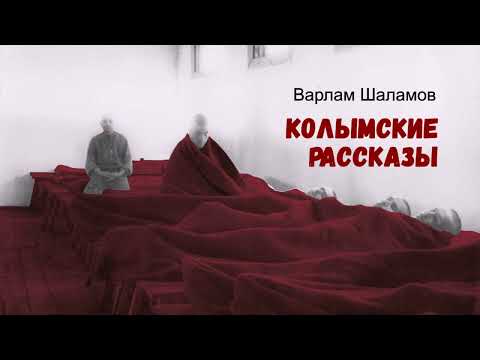 Видео: Шаламов Варлам - Колымские рассказы (читают Виктор Ткаченко и Владимир Самойлов)