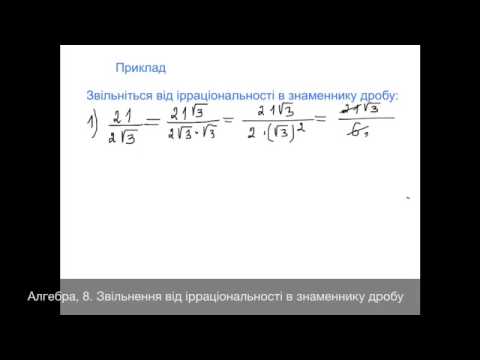 Видео: Алгебра 8 Звільнення від ірраціональності в знаменнику дробу