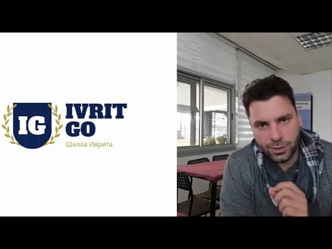 Видео: Иврит - как определить женский род?