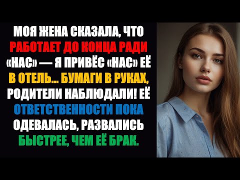 Видео: Моя жена сказала: «Работаю допоздна ради нас» — я привёз «нас» к ней в отель... С бумагами в руках,