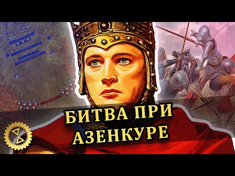 Видео: Генрих V Ланкастер и Битва при Азенкуре 1415 г.: современный взгляд // Столетняя война #7