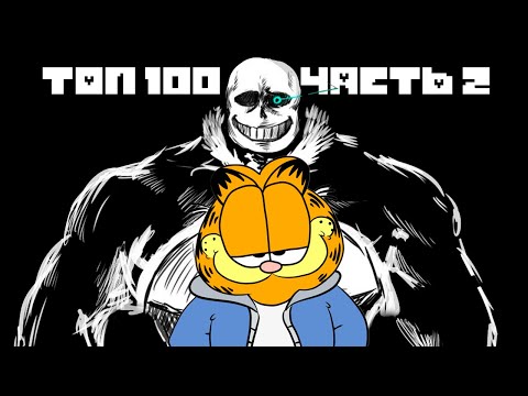 Видео: Я поиграл ещё в 100 Undertale Фан Битв и оценил их