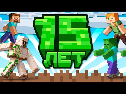 Видео: Как Mojang Отпраздновали 15 лет Майнкрафта? | Майнкрафт Открытия